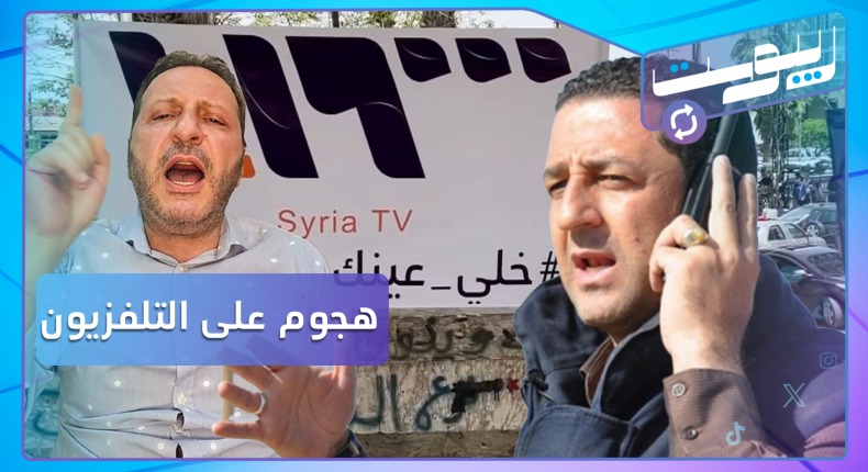 هجوم على حراك السويداء بسبب تلفزيون سوريا.. وحسين مرتضى يرد على اتهامه بجرم مشين