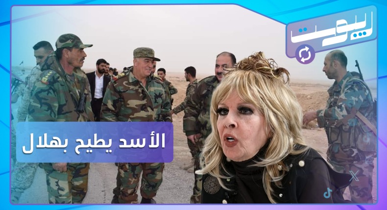 بشار الأسد يقصي هلال الهلال.. وإغراء تشبه نفسها بالجندي ومستعدة لارتداء المايوه