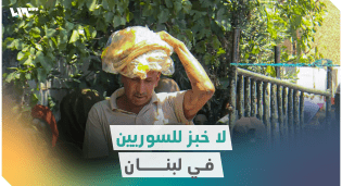 لا خبز للسوريين في لبنان