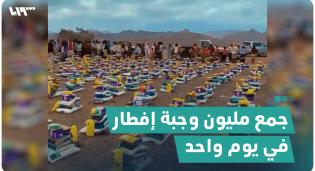 رحّالة كويتي يجمع مليون وجبة إفطار في يوم واحد لمساعدة المحتاجين في اليمن