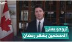 رئيس الوزراء الكندي يهنئ المسلمين بقدوم شهر رمضان