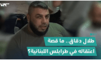 طلال دقاق.. ما قصة اعتقاله بعد ضربه في طرابلس اللبنانية؟