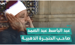 القارئ عبد الباسط عبد الصمد.. صاحب الحنجرة الذهبية