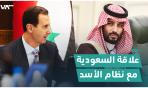 سير العلاقة بين الرياض والأسد من العداء والخصومة إلى التهدئة والمصالحة