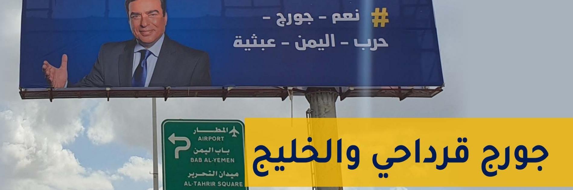 جورج قرداحي.. وزير إيران والأسد في لبنان يفجر أزمة مع الخليج