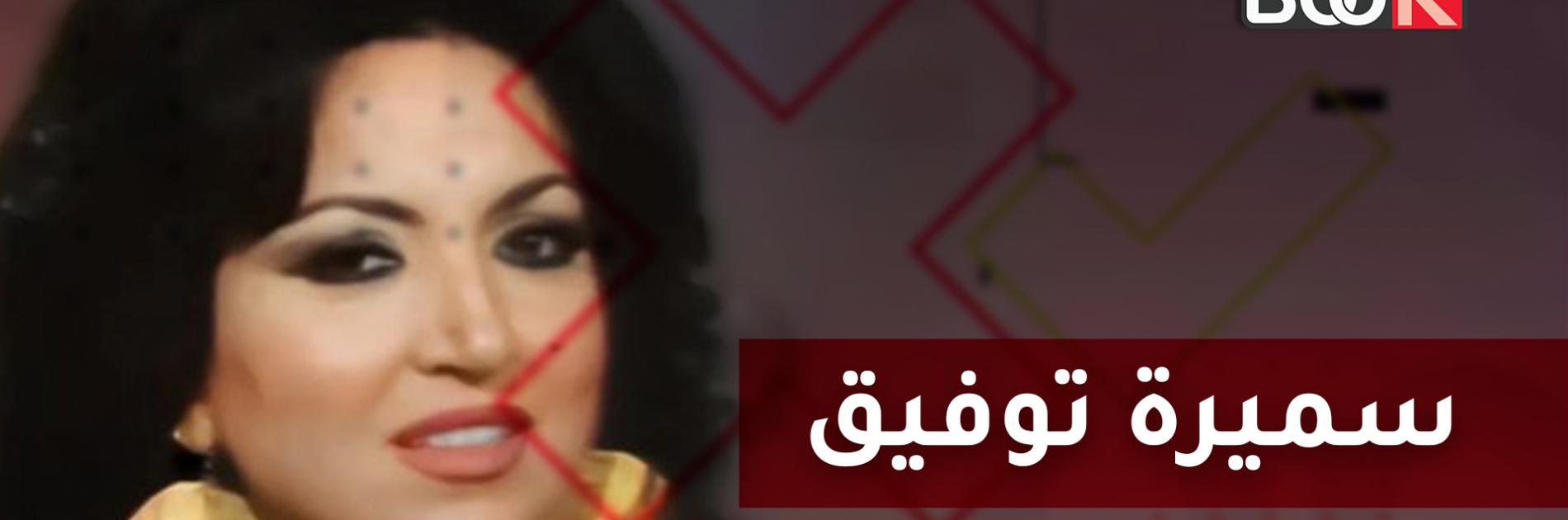 سميرة توفيق في موقف لا تحسد عليه.. ما الذي جرى مع الفنانة اللبنانية