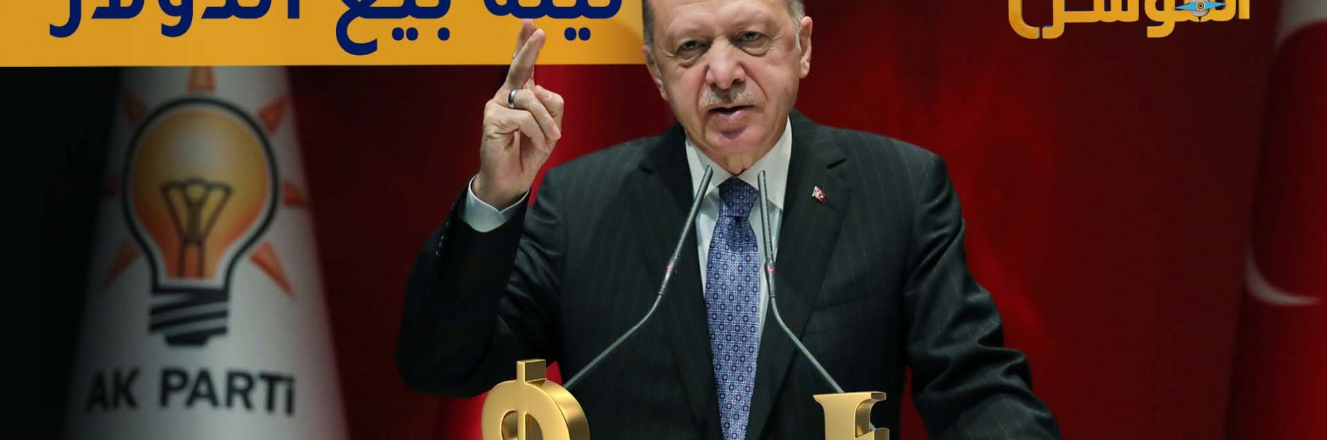 الليرة تشعل تركيا وأردوغان يتدخل ومليار دولار تقلب الطاولة