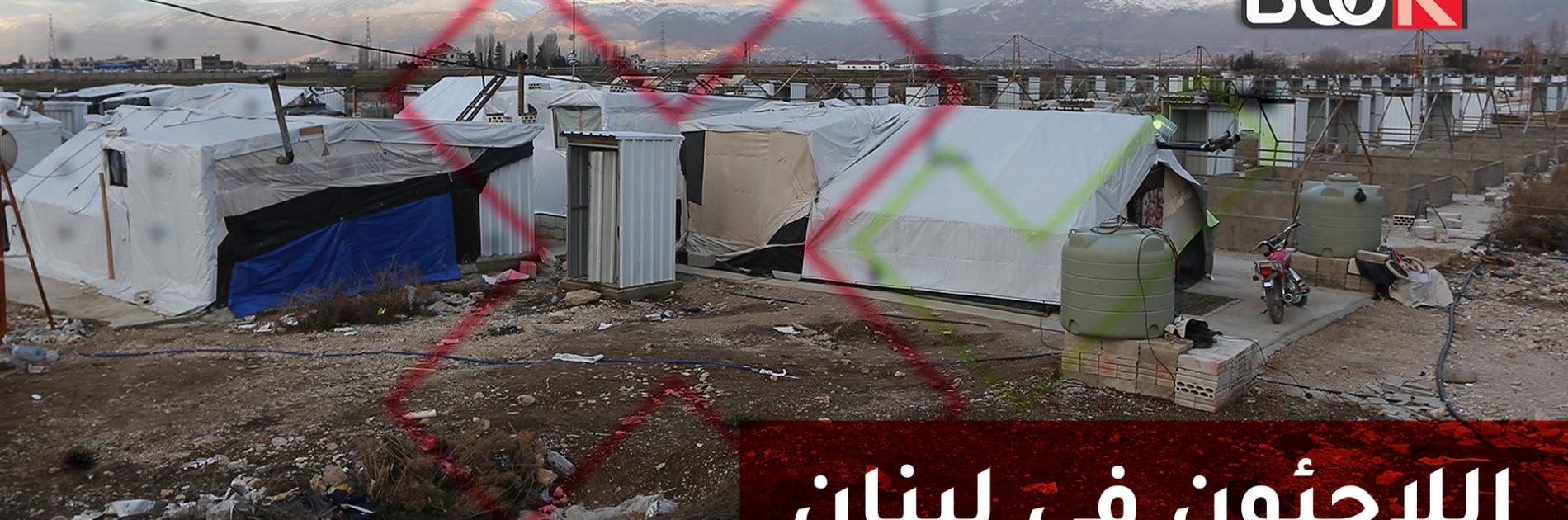الإعلام يعيد اللاجئين السوريين في لبنان للواجهة
