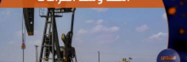 النفط في الواقع السوري والصراعات المحلية والدولية