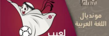مونديال قطر يقدم اللغة العربية للعالم بشكل جديد