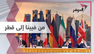 إيران وأميركا يتفاوضان في قطر فجأة.. ماذا يحصل هناك؟