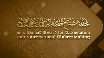 in-recognition-of-achievements-in-translation-the-arab-center-wins-the-hamad-award-for-achievement.png