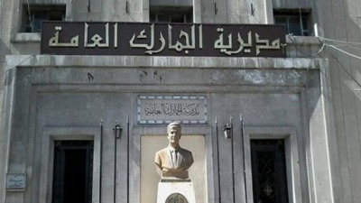 مبنى مديرية الجمارك العامة (فيس بوك/ الجمارك السورية-الموقع غير الرسمي للجمارك في سورية)