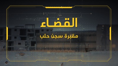 فيلم "القضاء.. مقبرة سجن حلب" (تلفزيون سوريا)