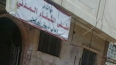 مشفى الشفاء في مدينة البوكمال في دير الزور