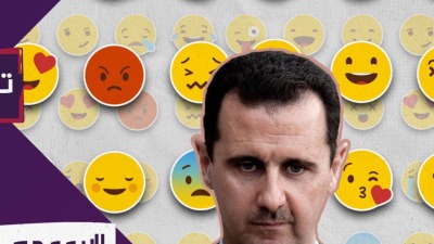 في أنَّ نظام الأسد إيموجي