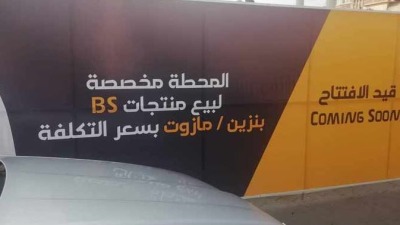 تعمل شركة BS على افتتاح محطات وقود في مدن سوريّة لبيع المشتقات النفطية (أثر برس)