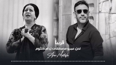 أغنية جديدة بصوت أم كلثوم تثير الجدل في مصر
