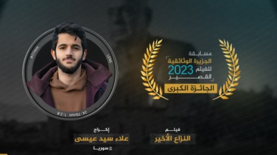 شاب سوري يفوز بالجائزة الكبرى في مسابقة الجزيرة الوثائقية للأفلام القصيرة