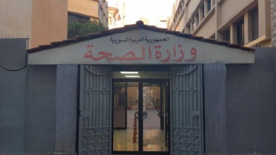 وزارة الصحة التابعة للنظام السوري
