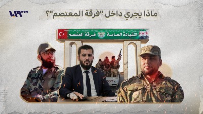 تفجّر أزمة داخلية في فرقة المعتصم بالجيش الوطني - تلفزيون سوريا