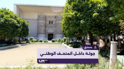 واحد من أغنى المتاحف في العالم.. تلفزيون سوريا يجول داخل المتحف الوطني بدمشق