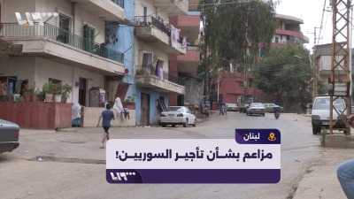 قناة لبنانية تزعم أن أصحاب شقق يمتنعون عن تأجيرها لغير السوريين!