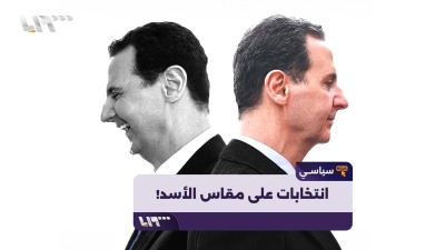 انتخابات على مقاس بشار الأسد